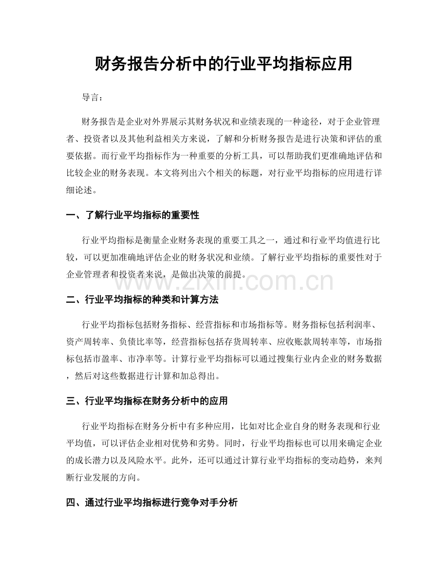 财务报告分析中的行业平均指标应用.docx_第1页