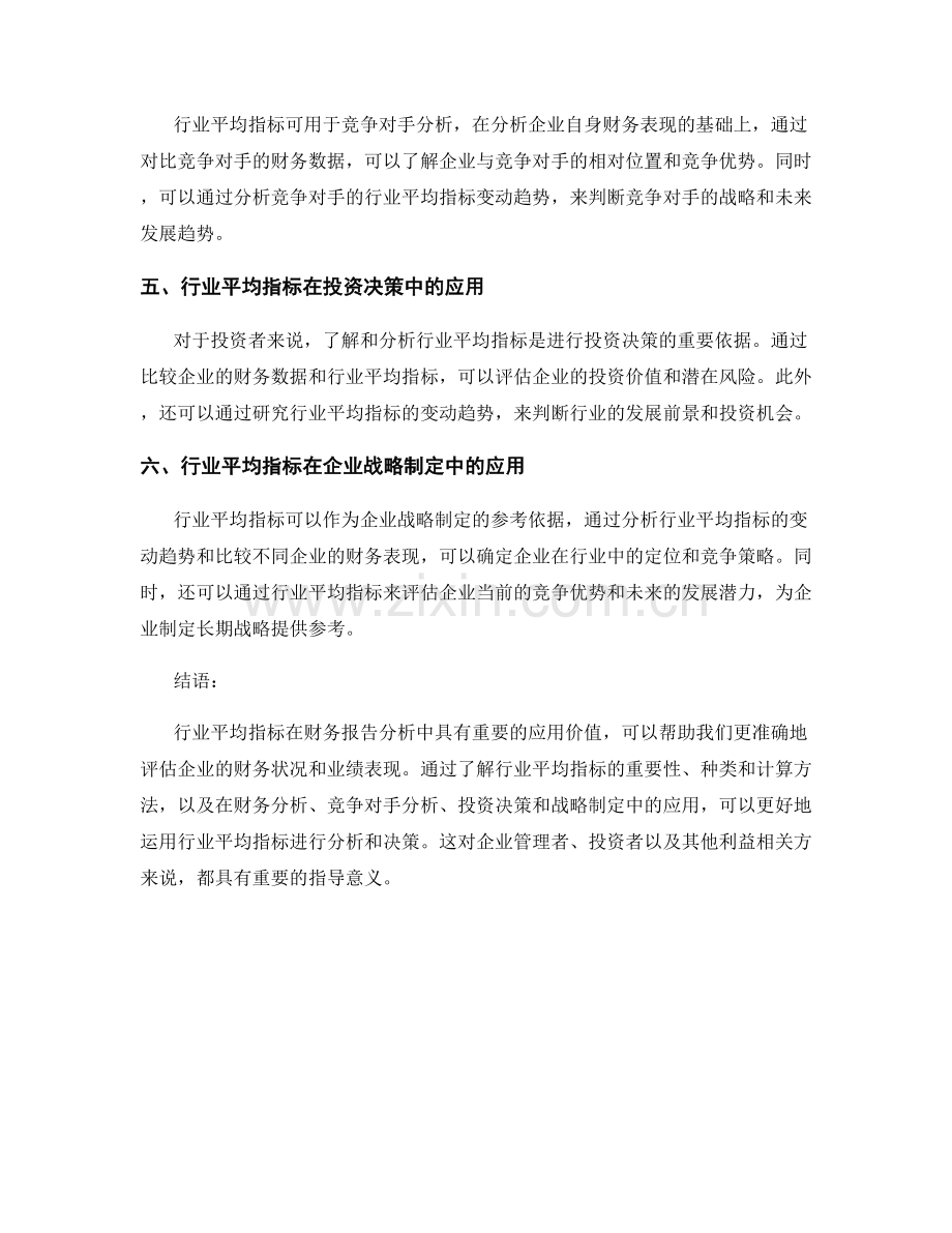 财务报告分析中的行业平均指标应用.docx_第2页