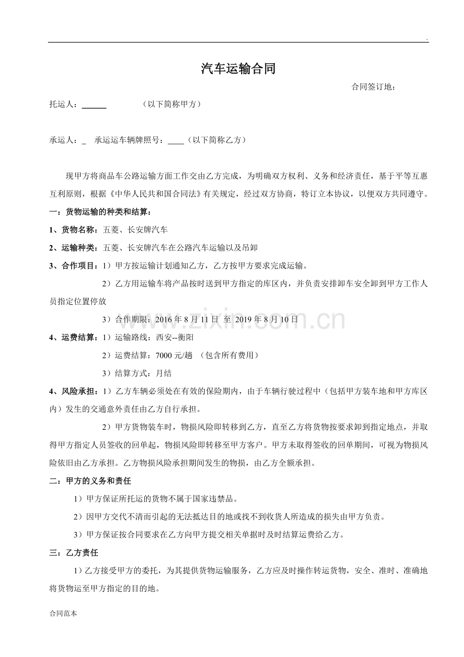 汽车运输合同-(2).doc_第1页