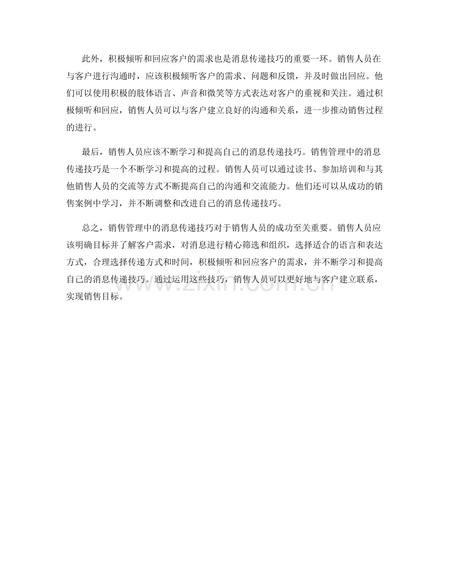 销售管理中的消息传递技巧.docx_第2页
