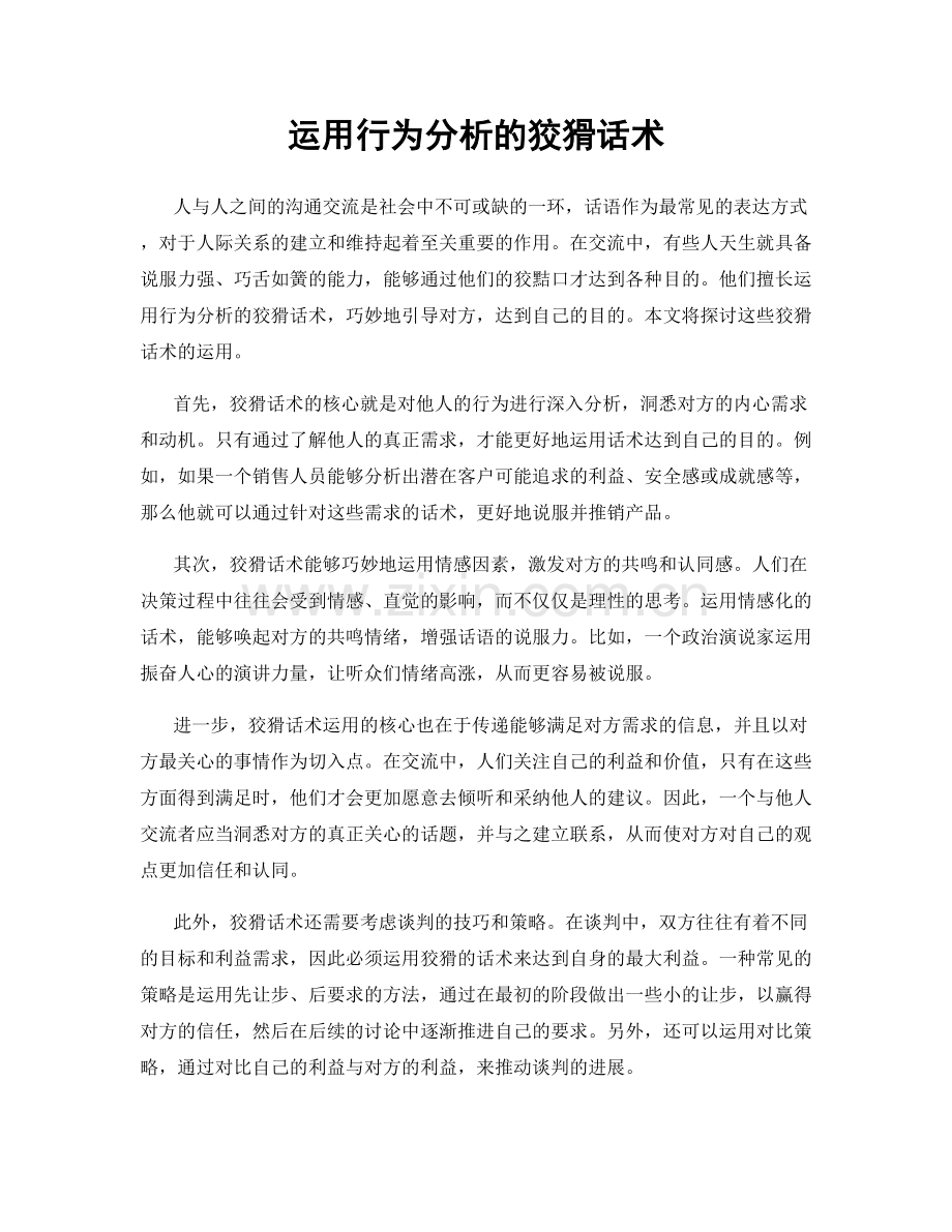 运用行为分析的狡猾话术.docx_第1页