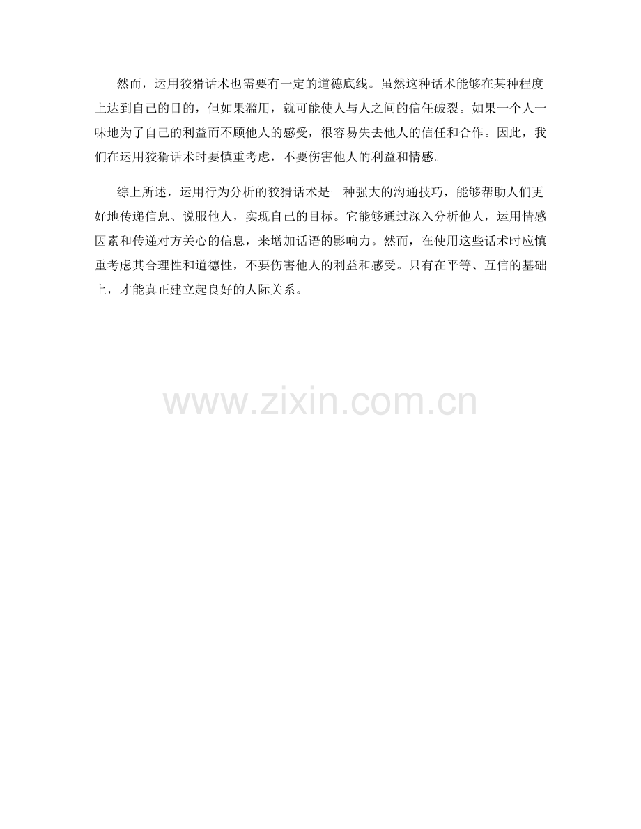 运用行为分析的狡猾话术.docx_第2页