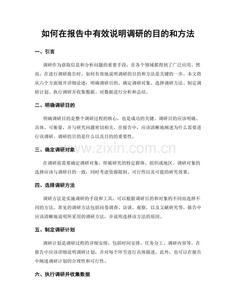 如何在报告中有效说明调研的目的和方法.docx_第1页