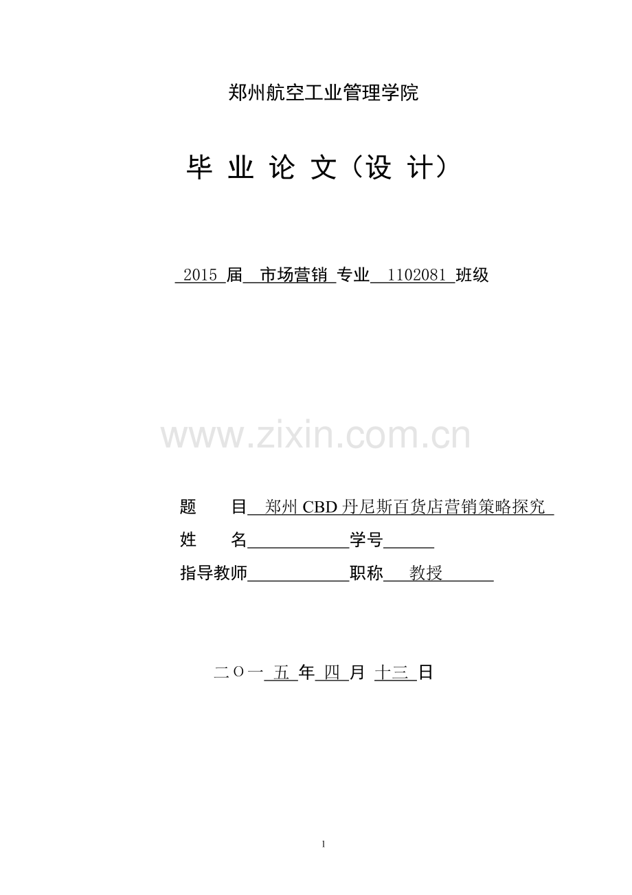 郑州CBD丹尼斯百货店营销策略探究论文.doc_第1页