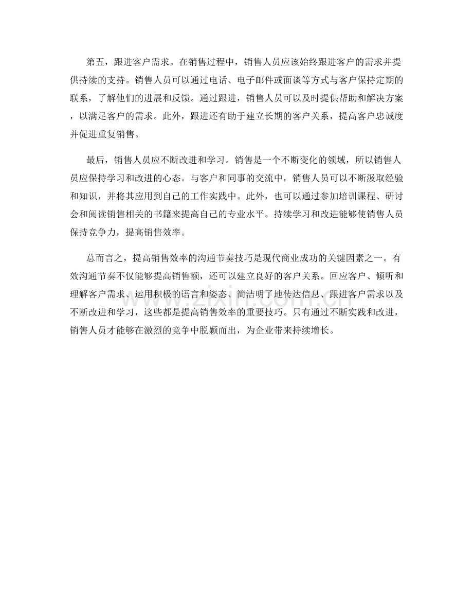 提高销售效率的沟通节奏技巧.docx_第2页