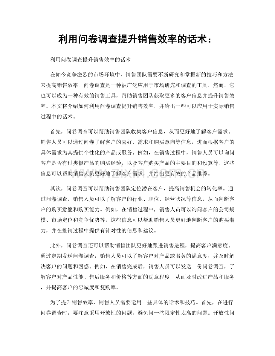 利用问卷调查提升销售效率的话术：.docx_第1页
