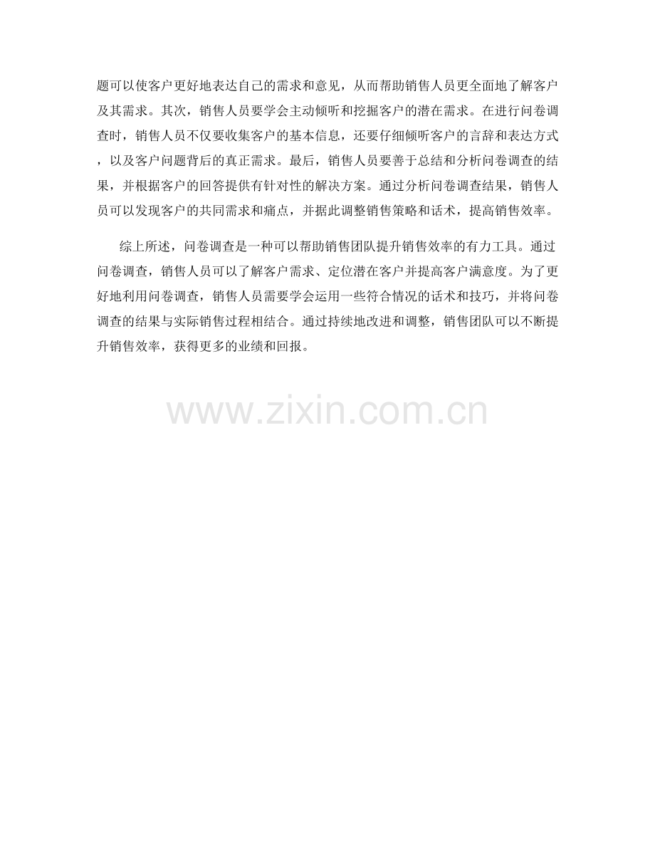利用问卷调查提升销售效率的话术：.docx_第2页