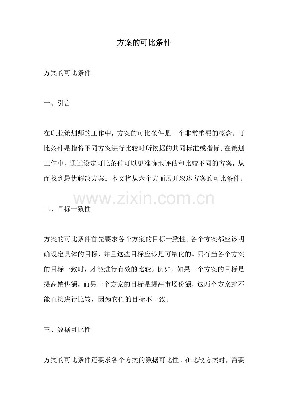 方案的可比条件.docx_第1页