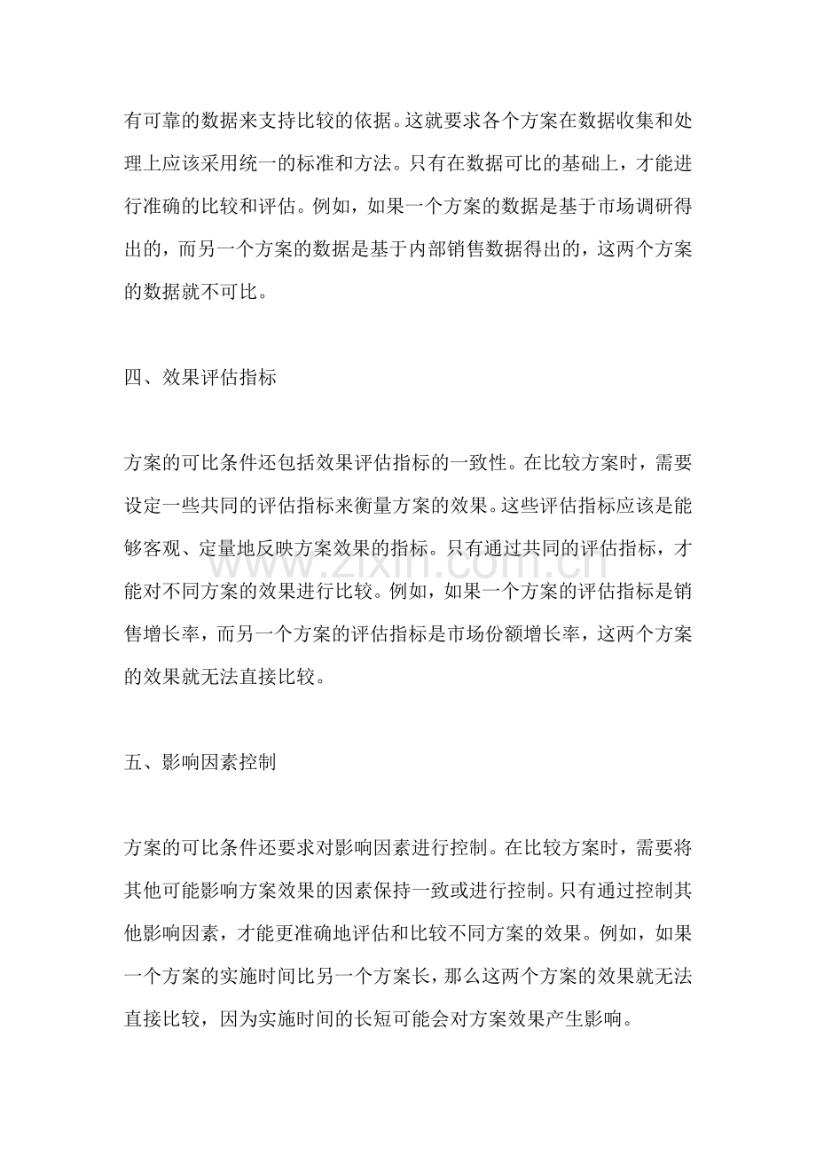方案的可比条件.docx_第2页