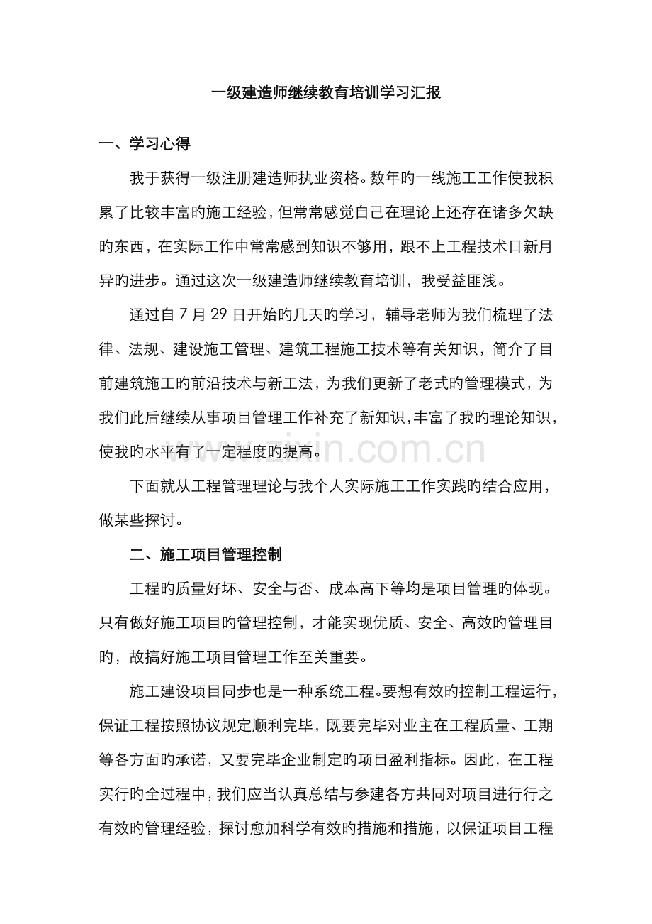2022年一级建造师继续教育培训学习心得.doc_第1页