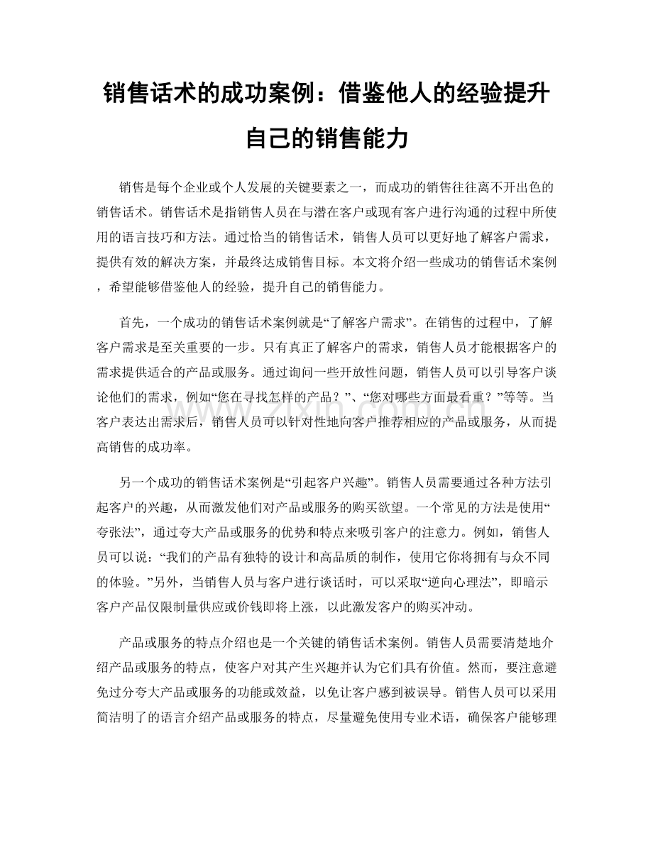 销售话术的成功案例：借鉴他人的经验提升自己的销售能力.docx_第1页