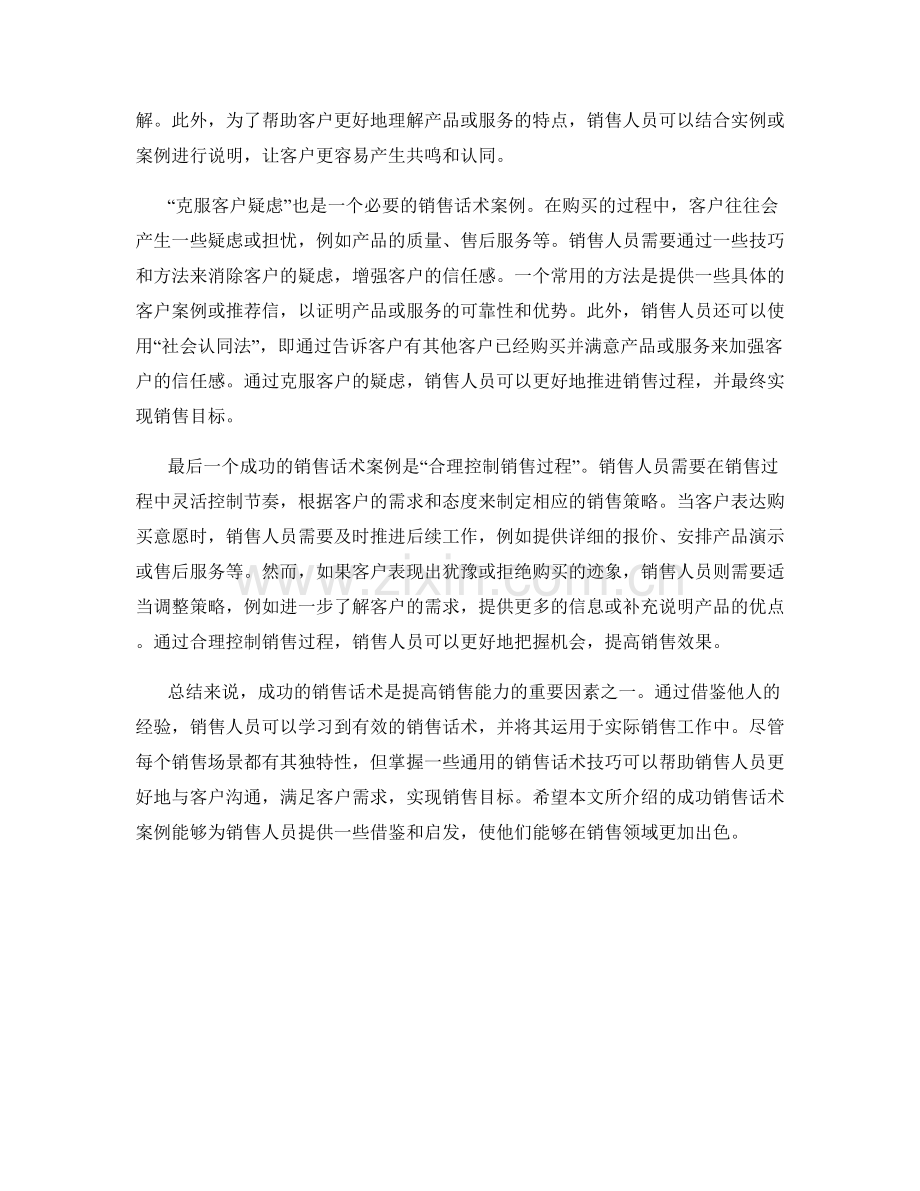 销售话术的成功案例：借鉴他人的经验提升自己的销售能力.docx_第2页