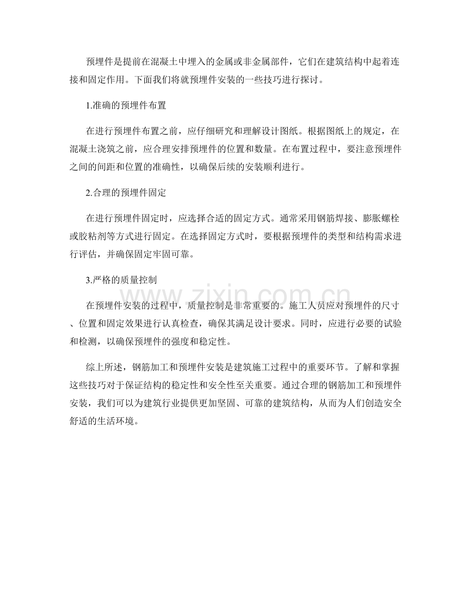 钢筋加工和预埋件安装技巧.docx_第2页