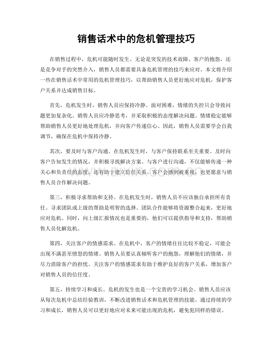 销售话术中的危机管理技巧.docx_第1页