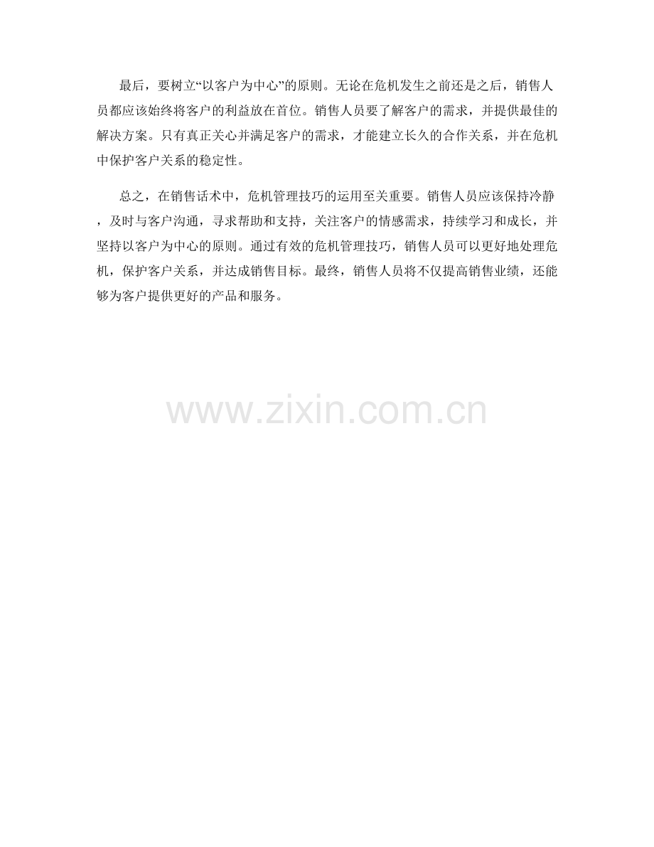 销售话术中的危机管理技巧.docx_第2页