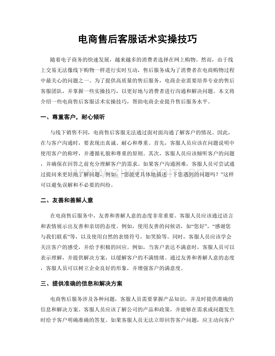 电商售后客服话术实操技巧.docx_第1页