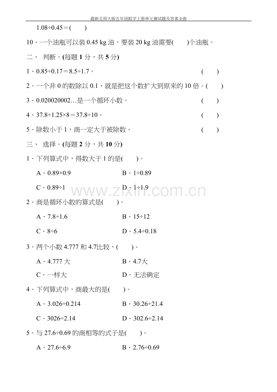 北师大版五年级数学上册单元测试卷.docx_第2页