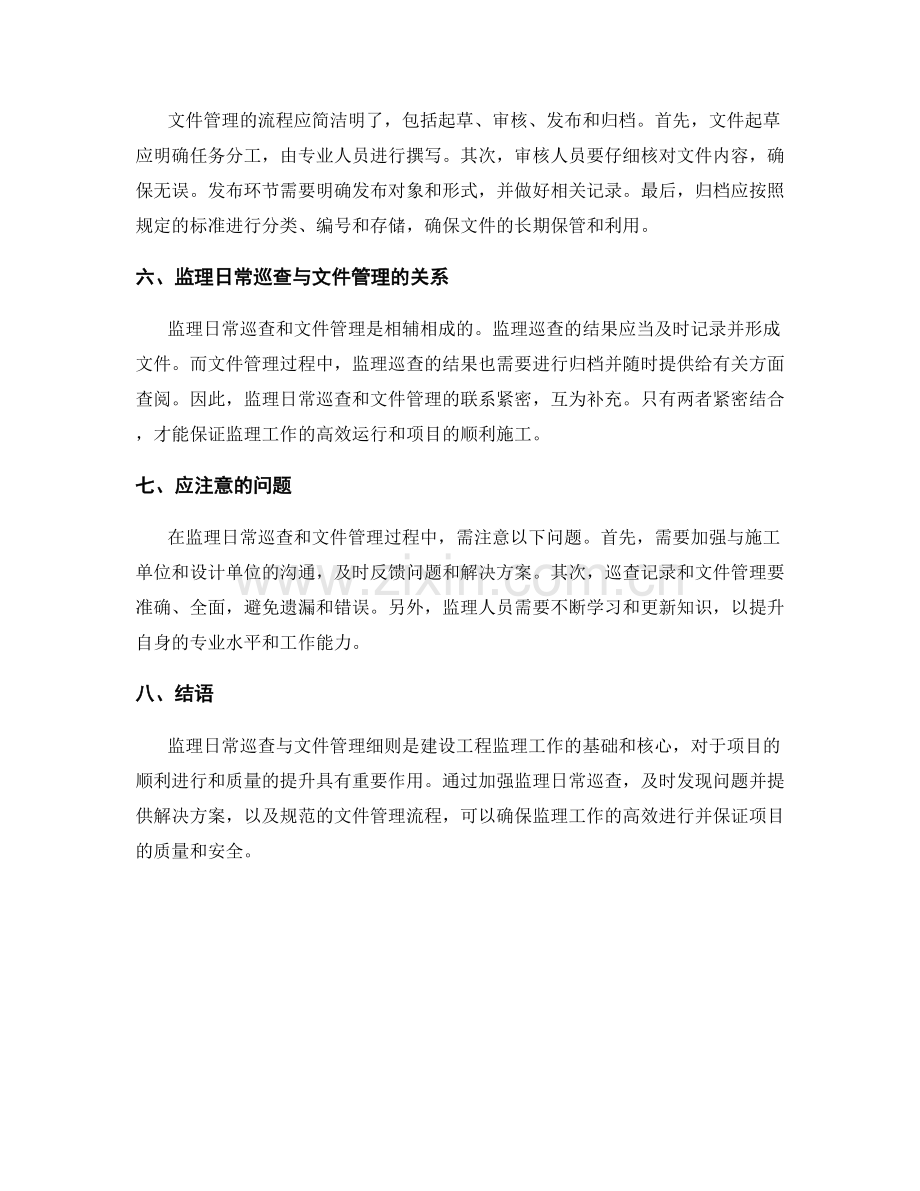 监理日常巡查与文件管理细则.docx_第2页