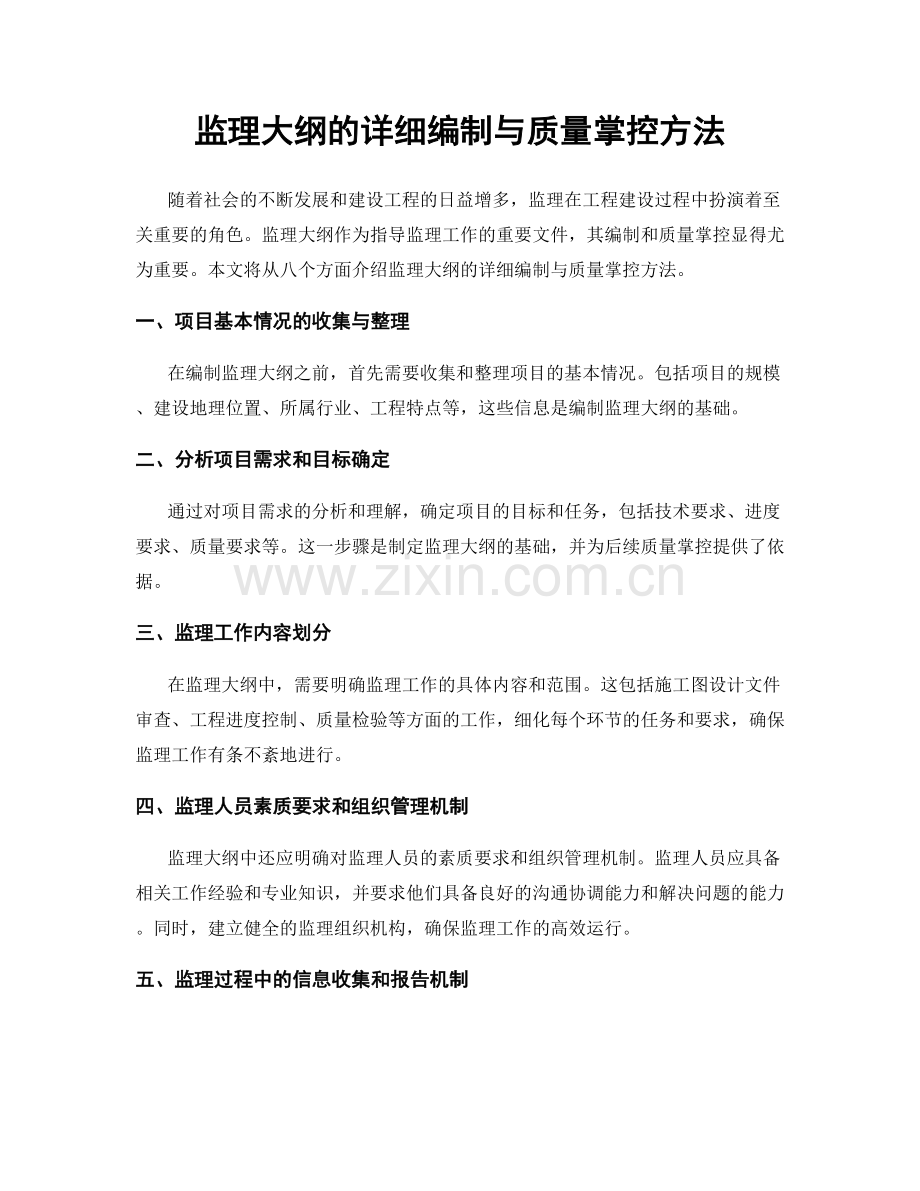监理大纲的详细编制与质量掌控方法.docx_第1页