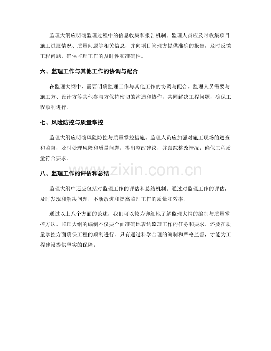 监理大纲的详细编制与质量掌控方法.docx_第2页