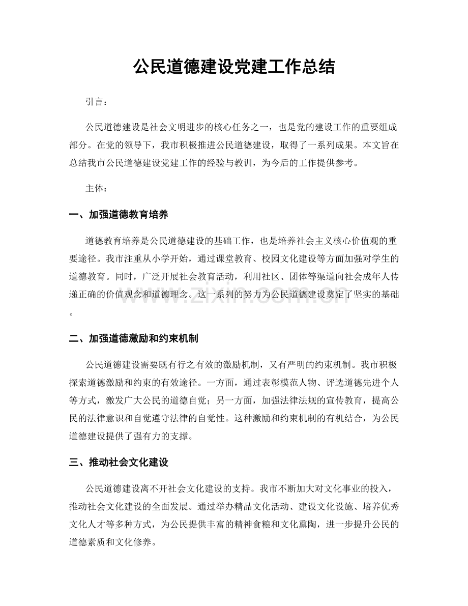 公民道德建设党建工作总结.docx_第1页