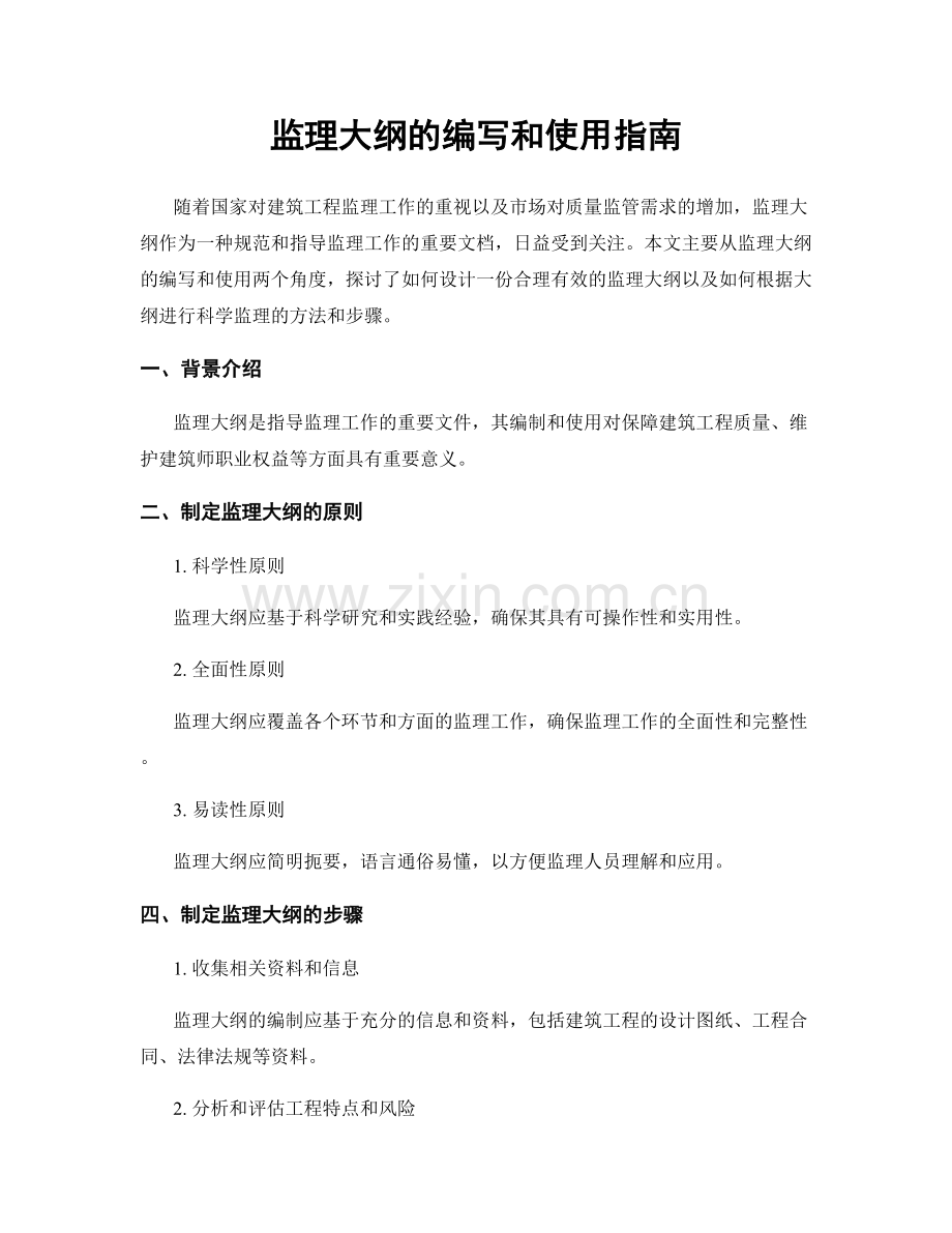 监理大纲的编写和使用指南.docx_第1页