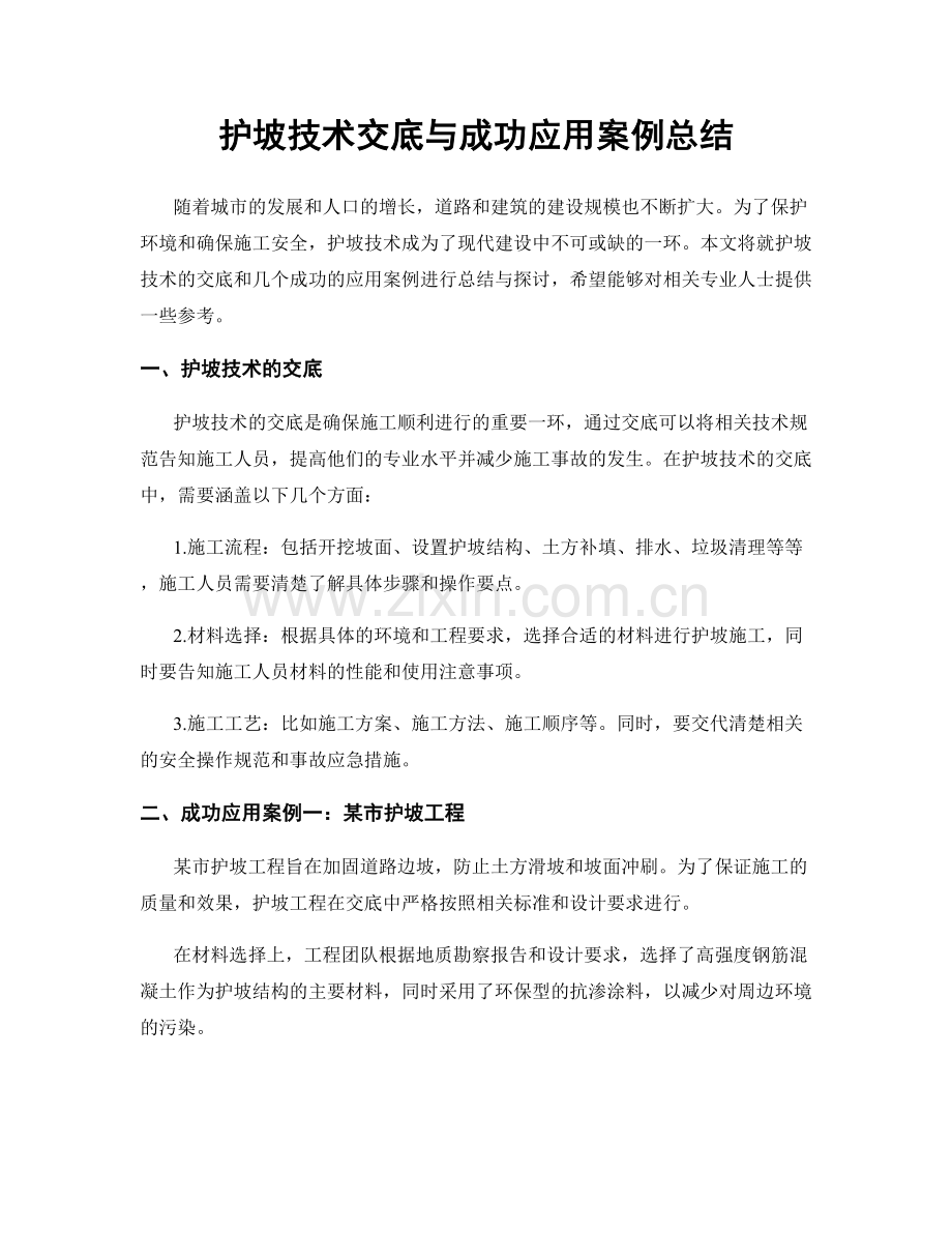 护坡技术交底与成功应用案例总结.docx_第1页