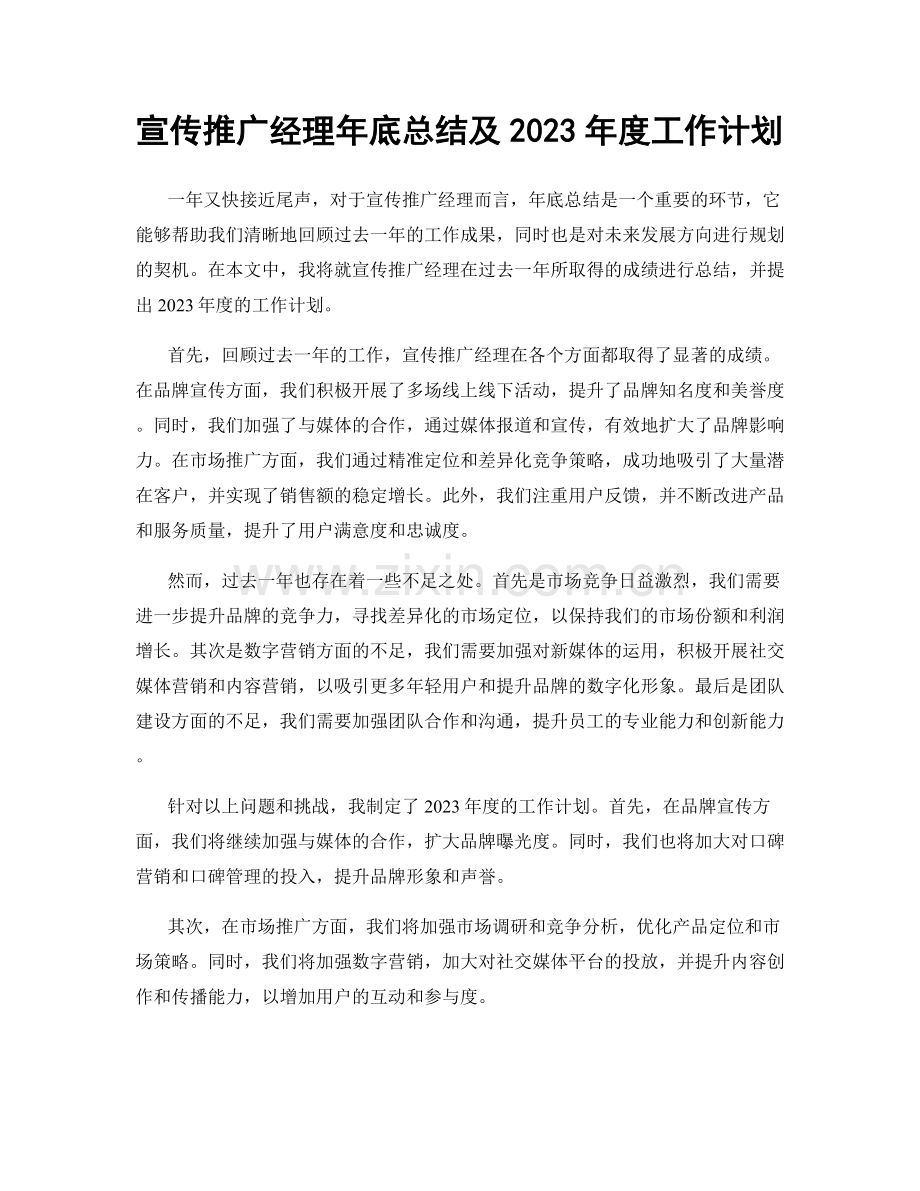 宣传推广经理年底总结及2023年度工作计划.docx_第1页