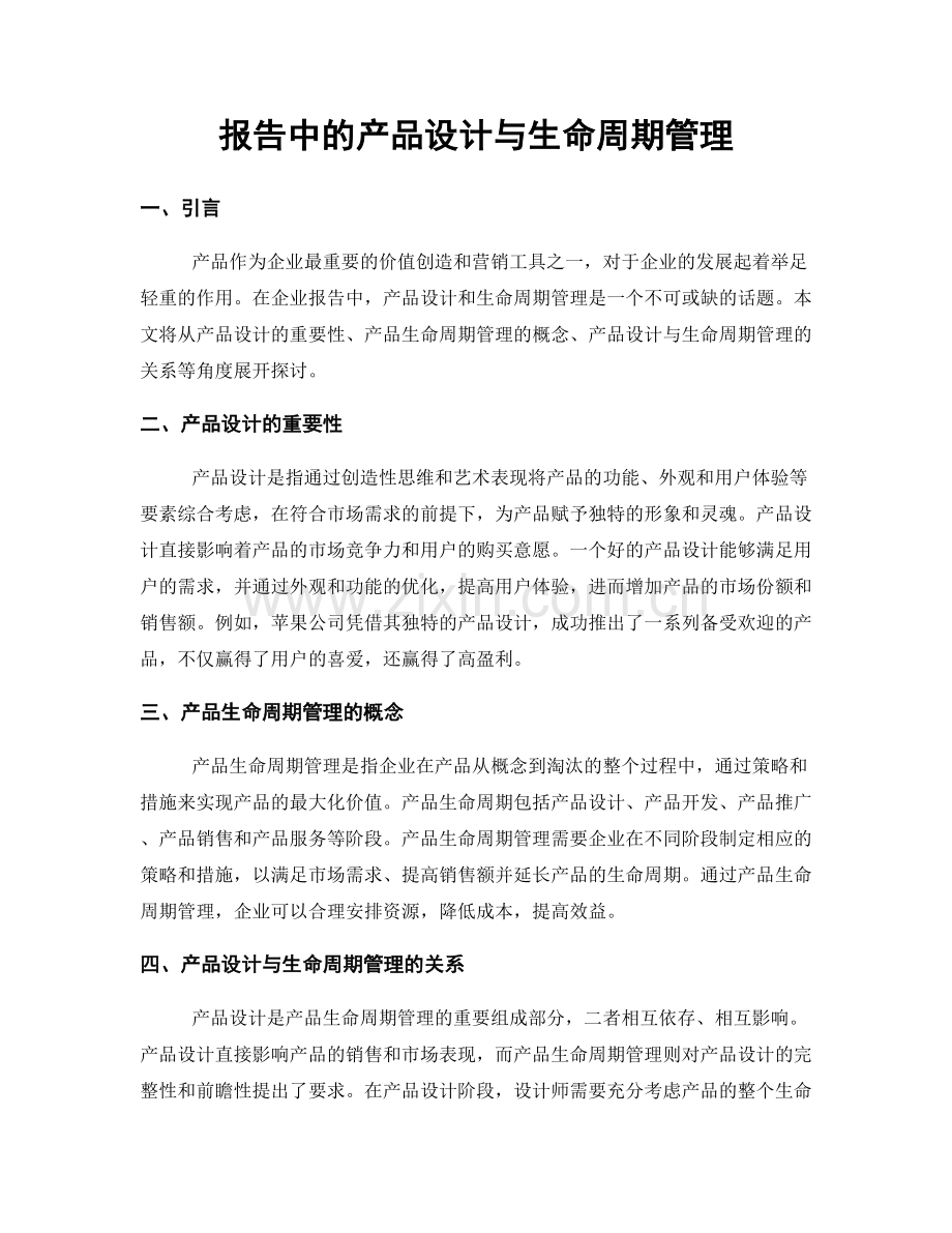 报告中的产品设计与生命周期管理.docx_第1页