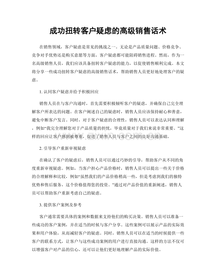 成功扭转客户疑虑的高级销售话术.docx_第1页