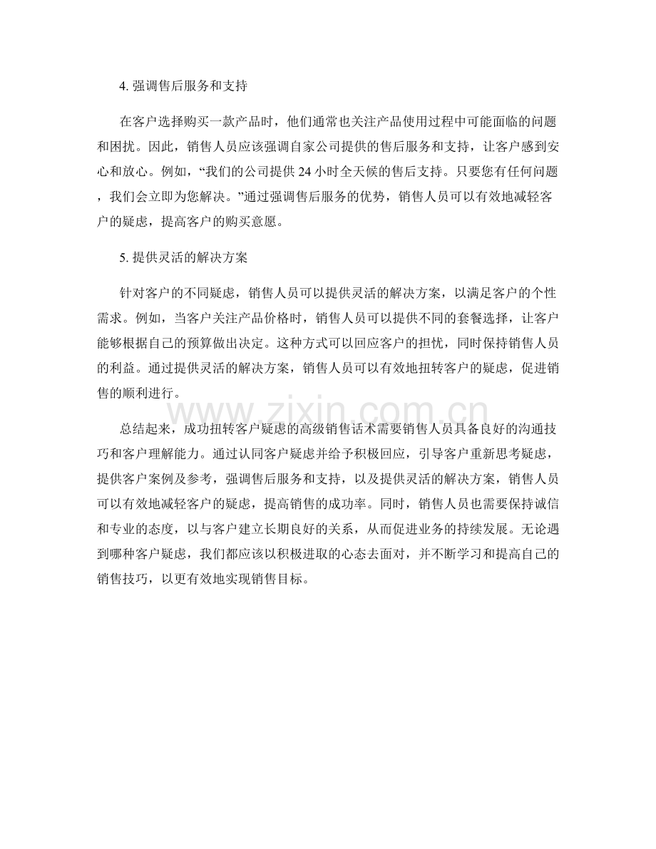 成功扭转客户疑虑的高级销售话术.docx_第2页