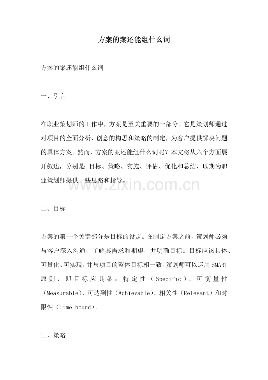 方案的案还能组什么词.docx_第1页