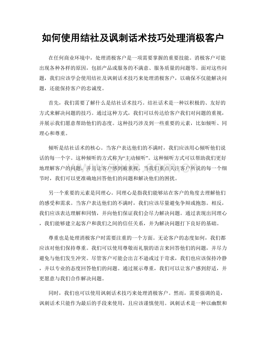 如何使用结社及讽刺话术技巧处理消极客户.docx_第1页