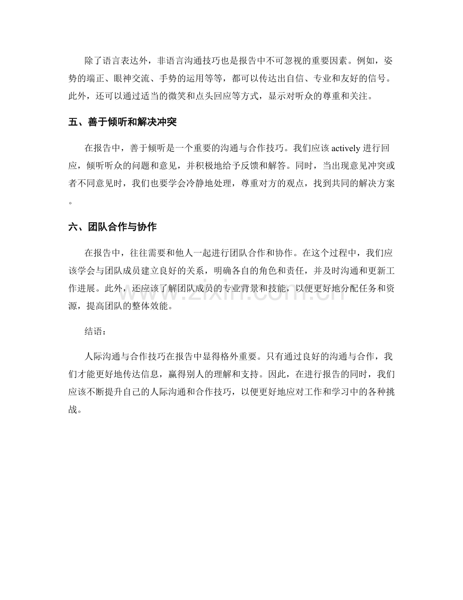 报告中的人际沟通与合作技巧.docx_第2页