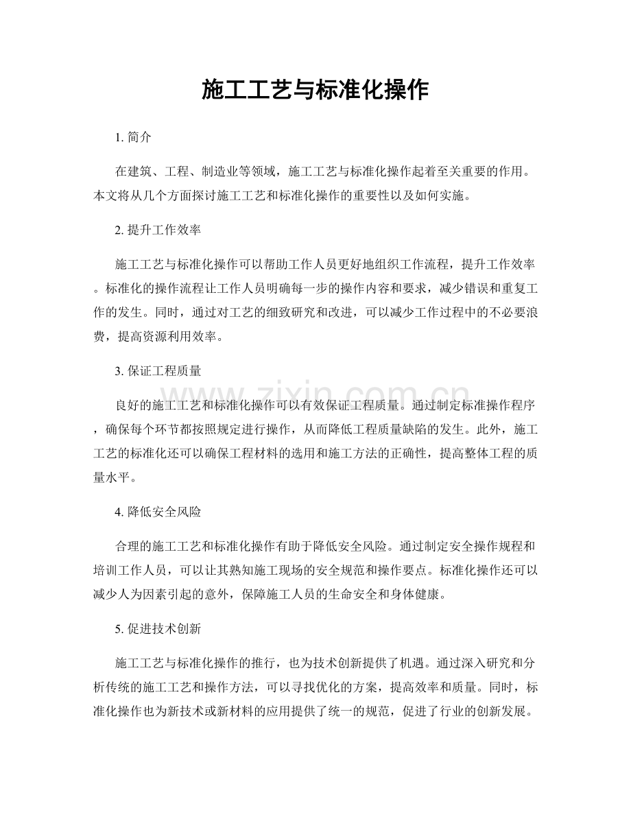 施工工艺与标准化操作.docx_第1页