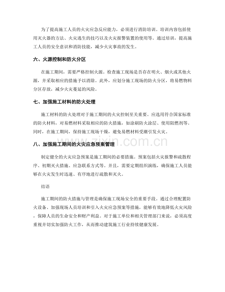 施工施工期间的防火措施与管理.docx_第2页