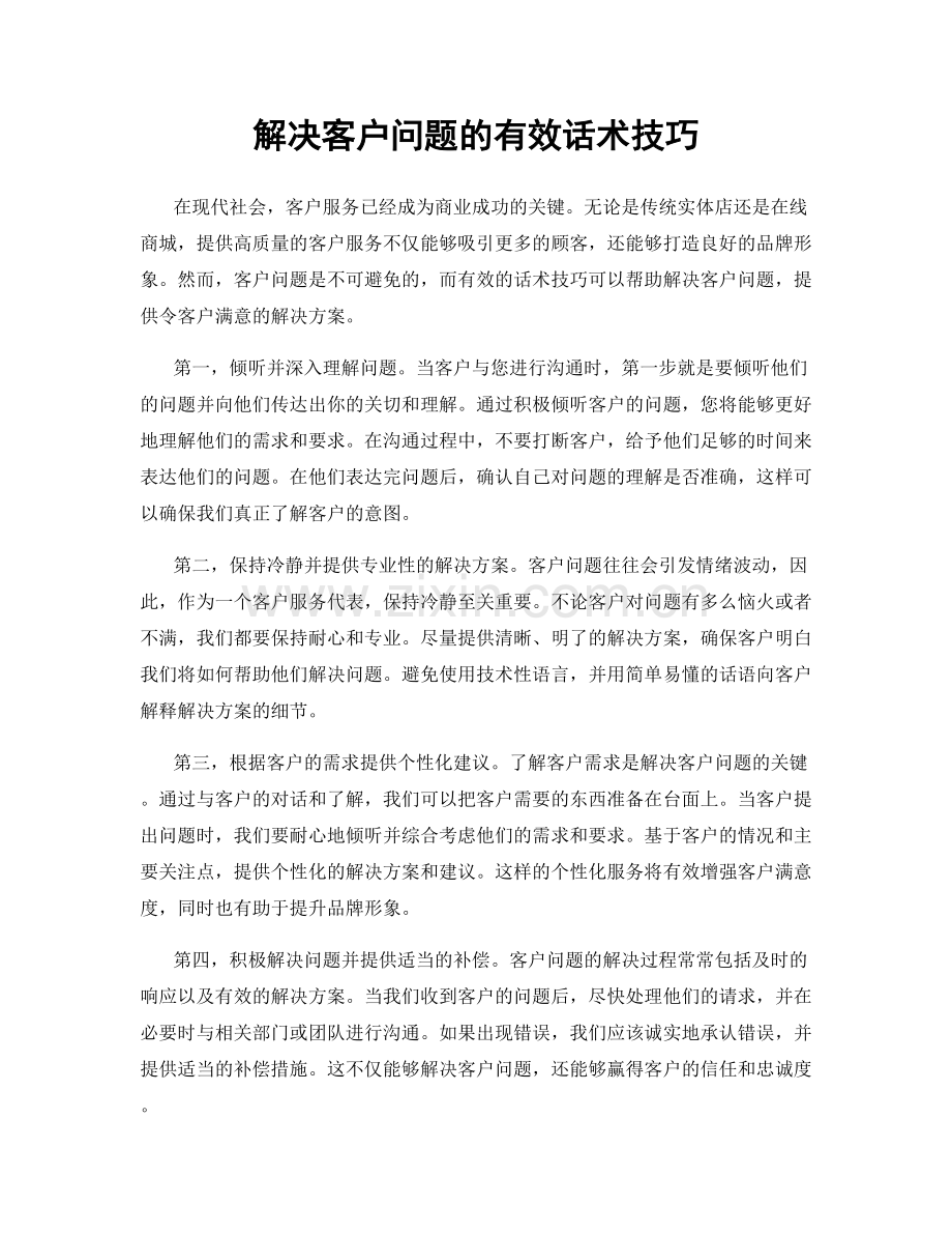 解决客户问题的有效话术技巧.docx_第1页