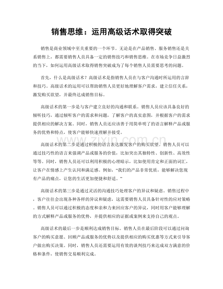 销售思维：运用高级话术取得突破.docx_第1页