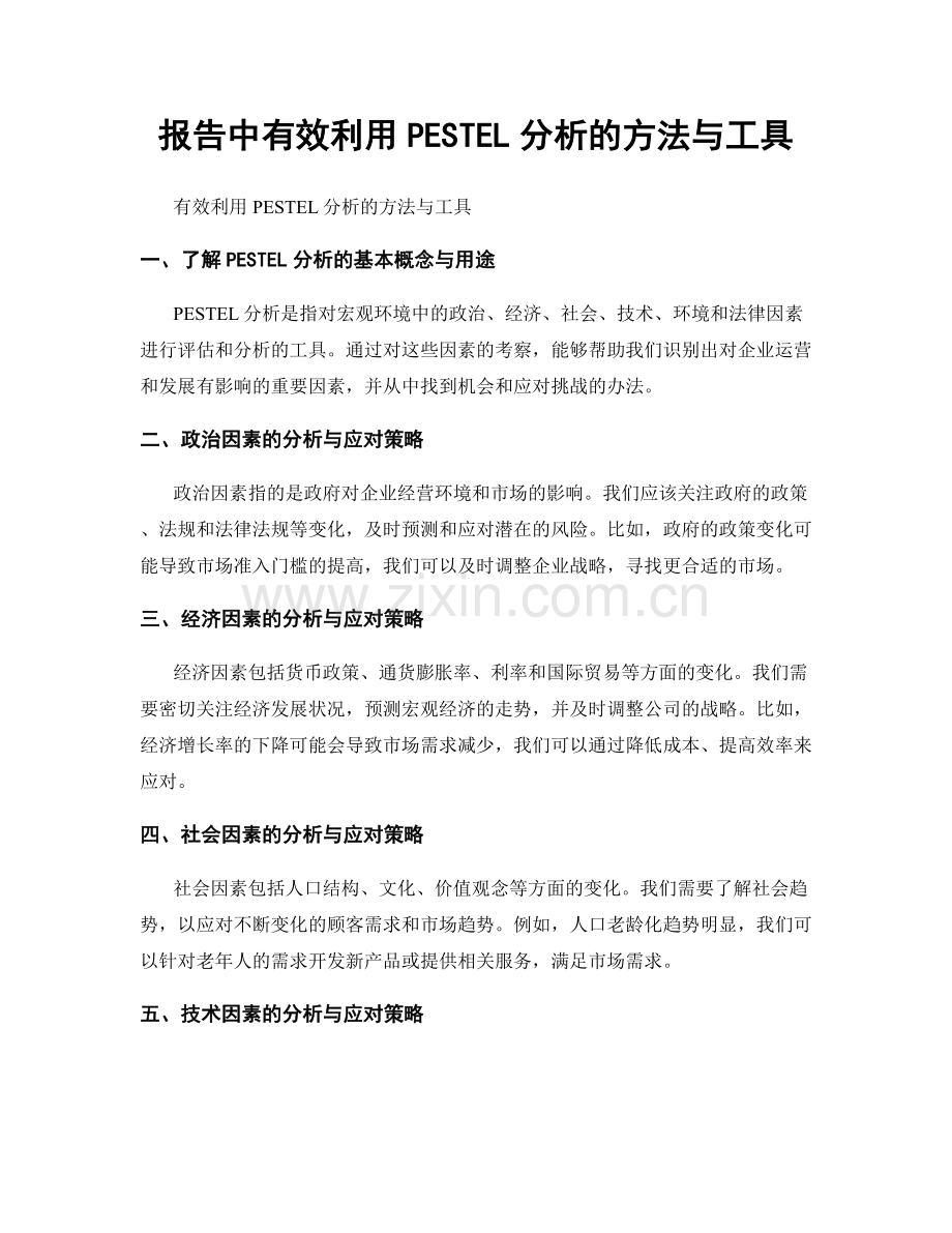 报告中有效利用PESTEL分析的方法与工具.docx_第1页