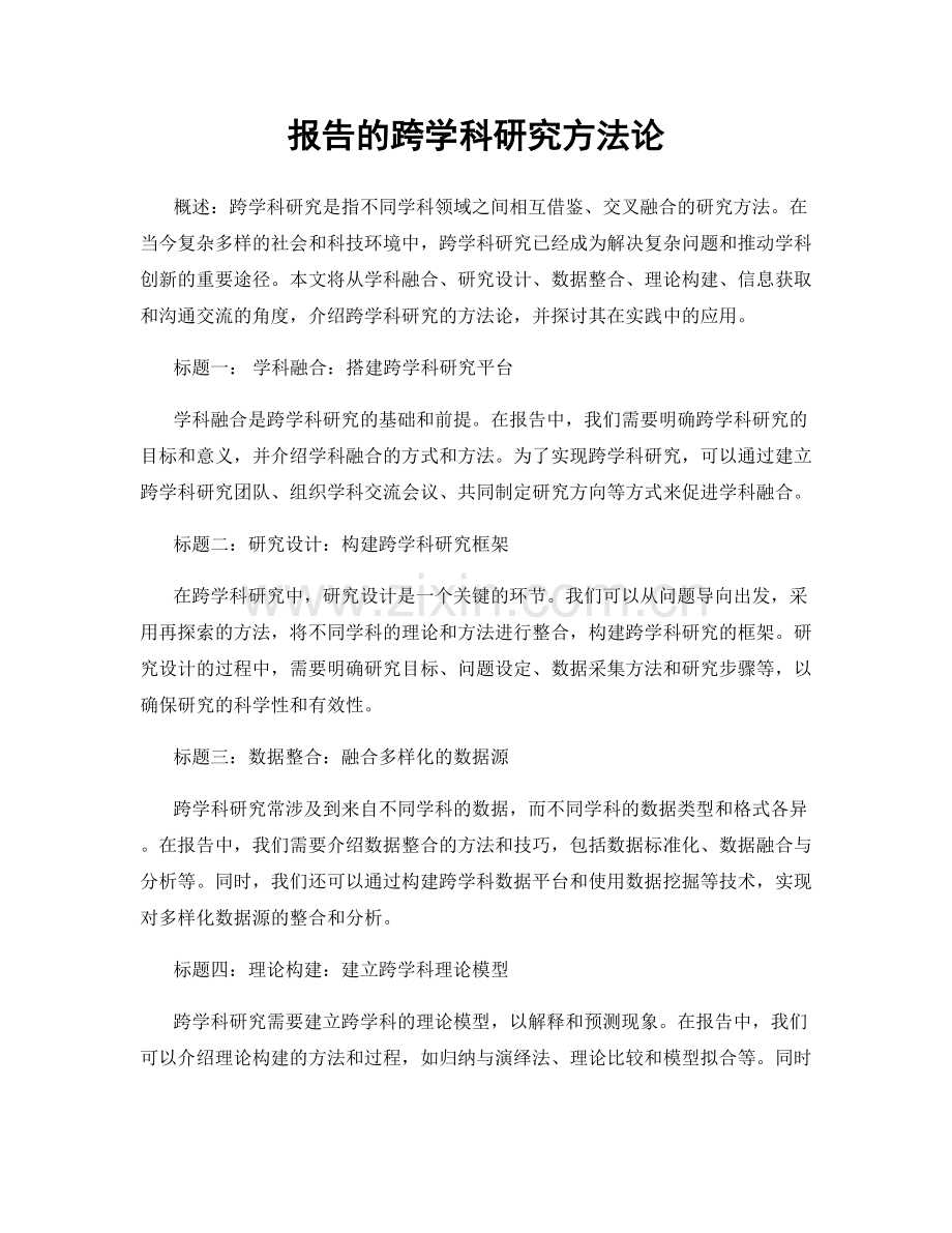报告的跨学科研究方法论.docx_第1页