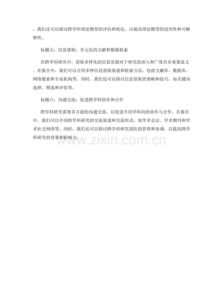 报告的跨学科研究方法论.docx_第2页