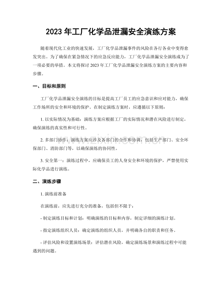 2023年工厂化学品泄漏安全演练方案.docx_第1页