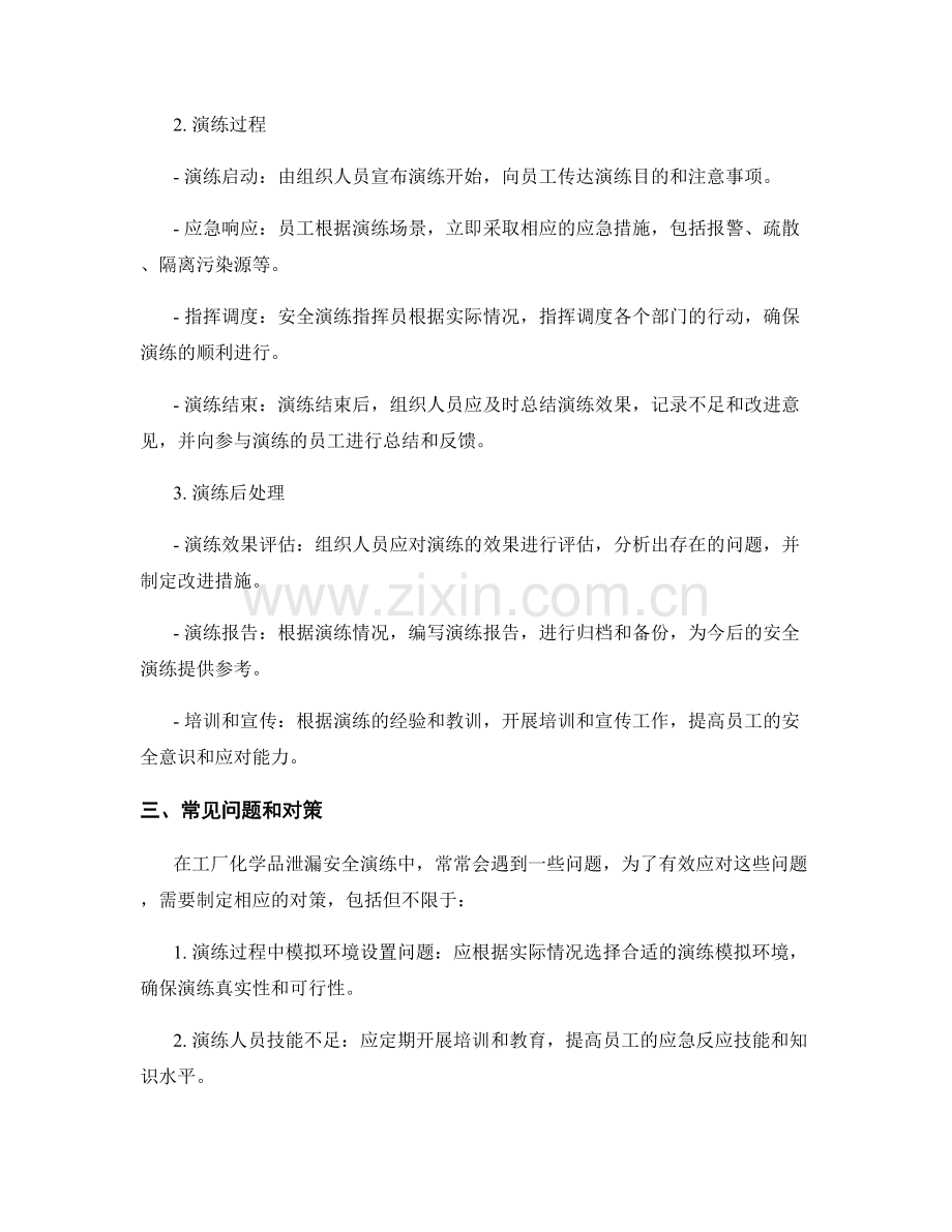 2023年工厂化学品泄漏安全演练方案.docx_第2页