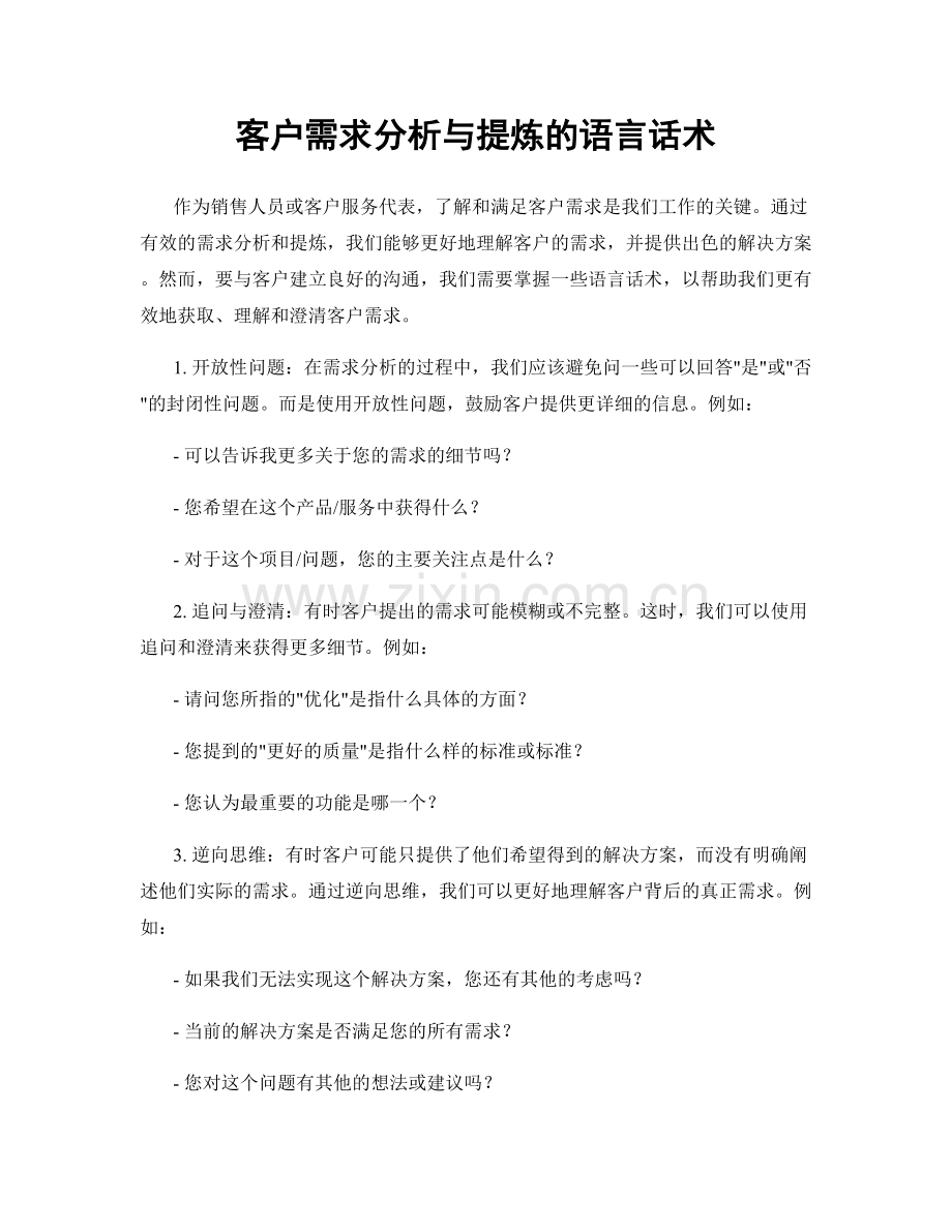 客户需求分析与提炼的语言话术.docx_第1页