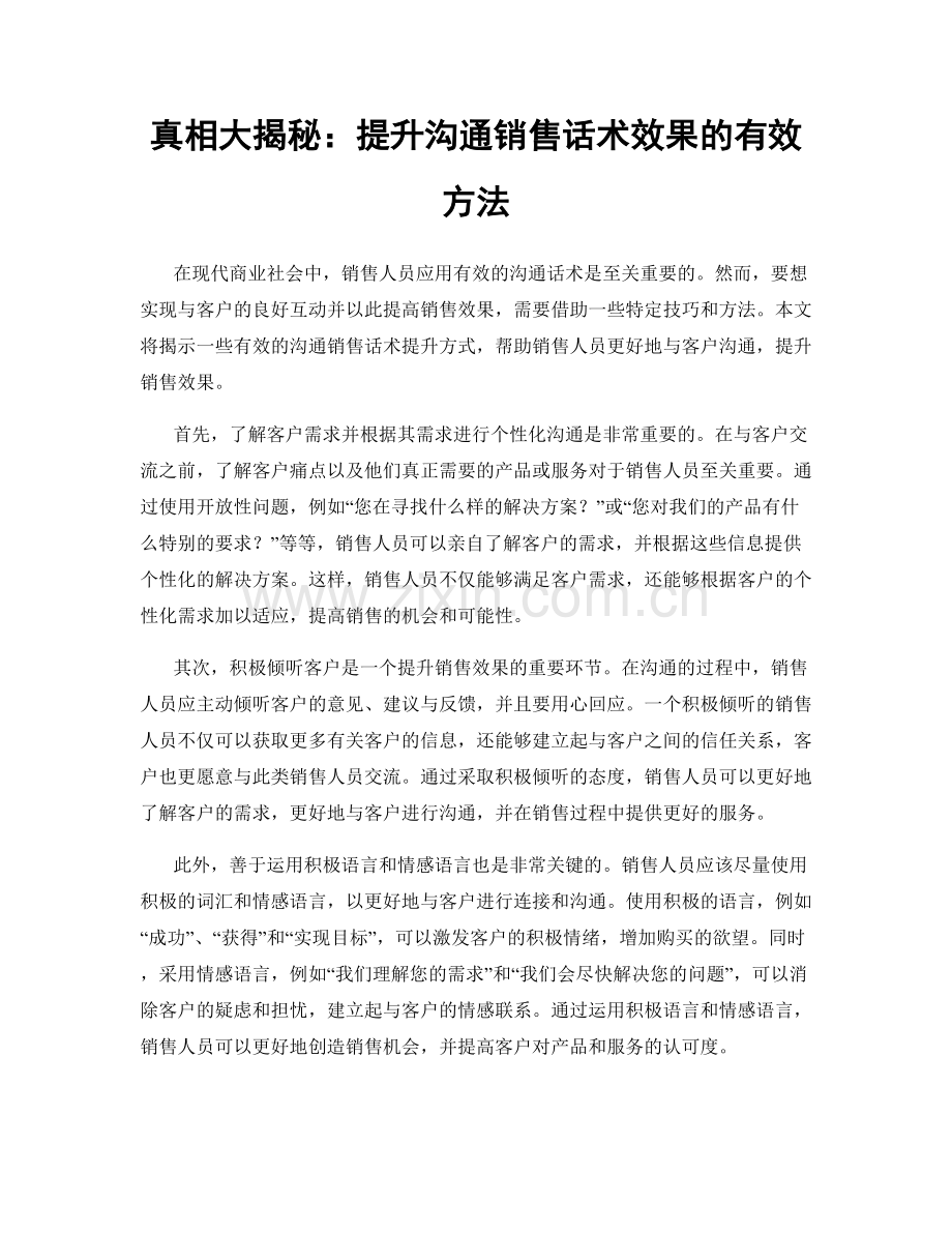 真相大揭秘：提升沟通销售话术效果的有效方法.docx_第1页