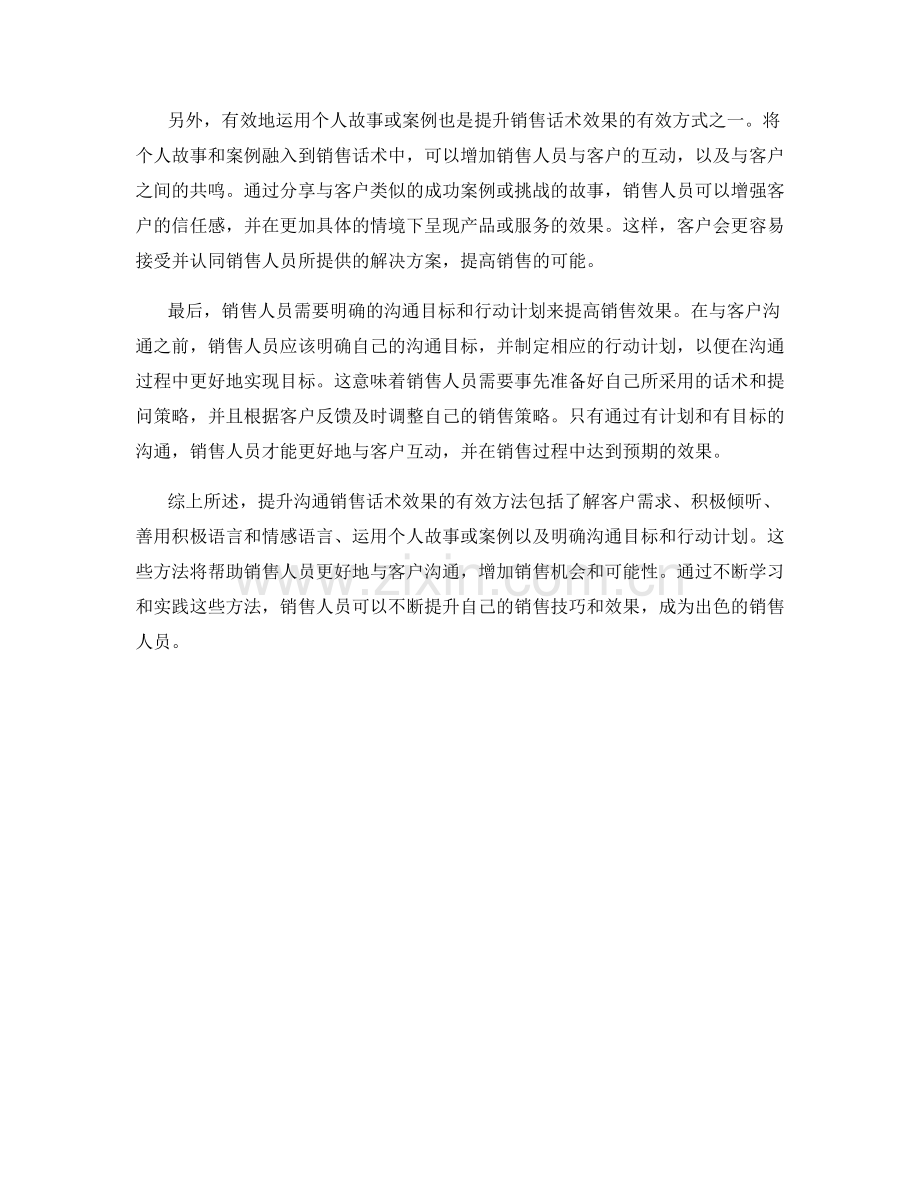 真相大揭秘：提升沟通销售话术效果的有效方法.docx_第2页
