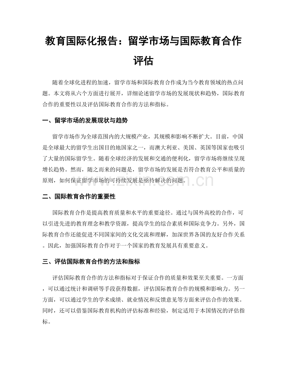 教育国际化报告：留学市场与国际教育合作评估.docx_第1页
