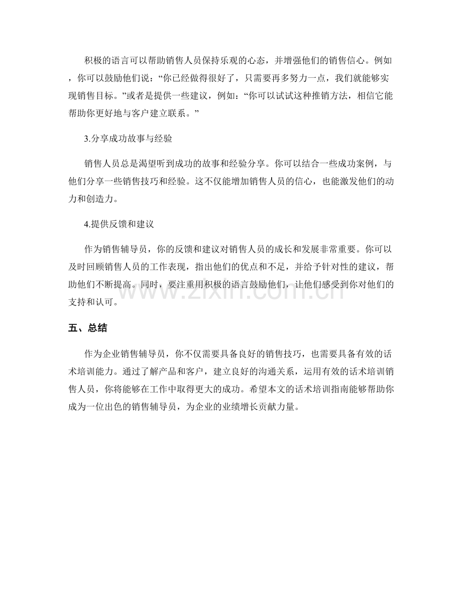 企业销售辅导员的话术培训指南.docx_第2页
