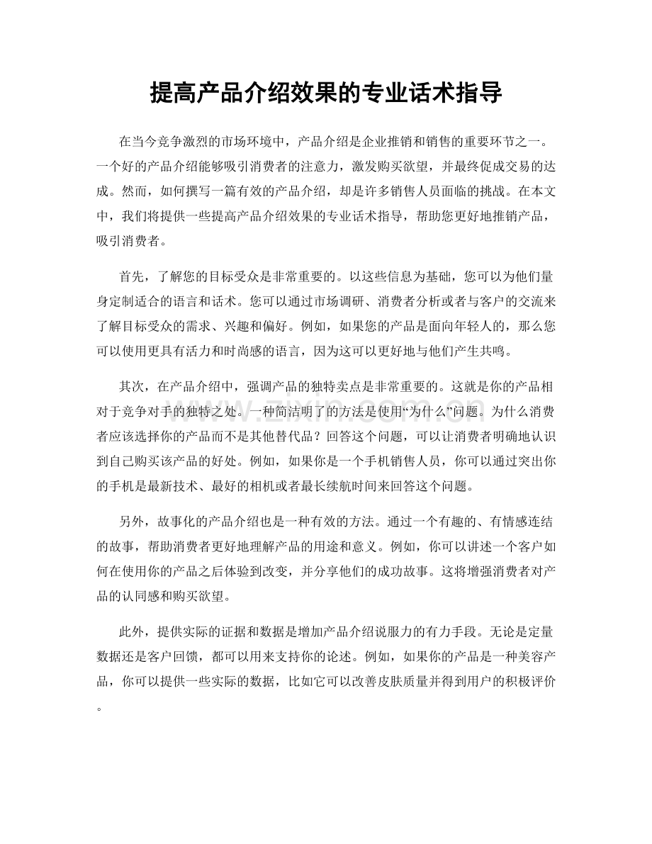 提高产品介绍效果的专业话术指导.docx_第1页