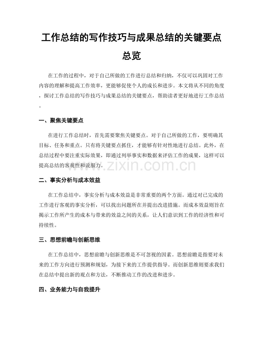 工作总结的写作技巧与成果总结的关键要点总览.docx_第1页